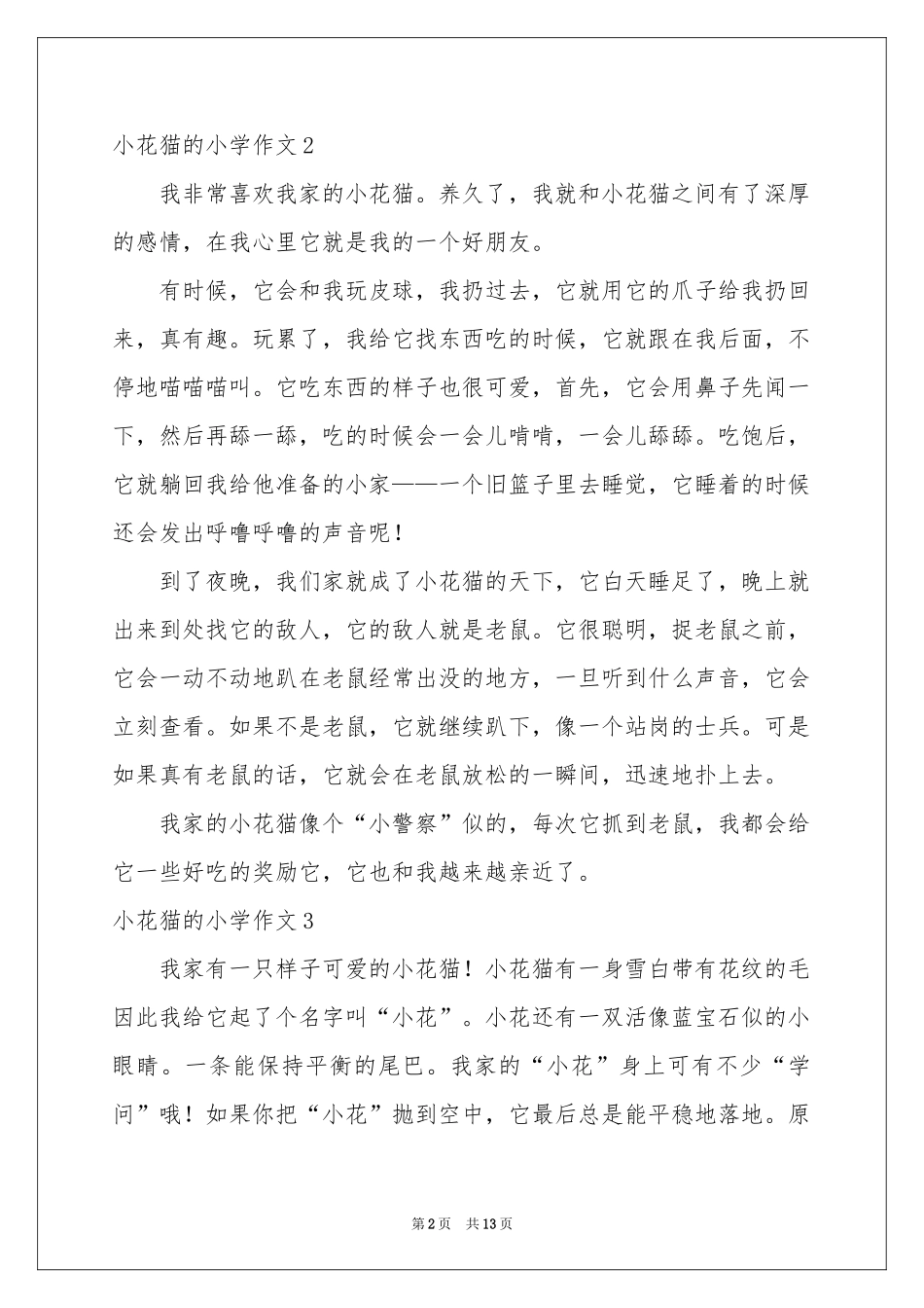 小花猫的小学作文_第2页