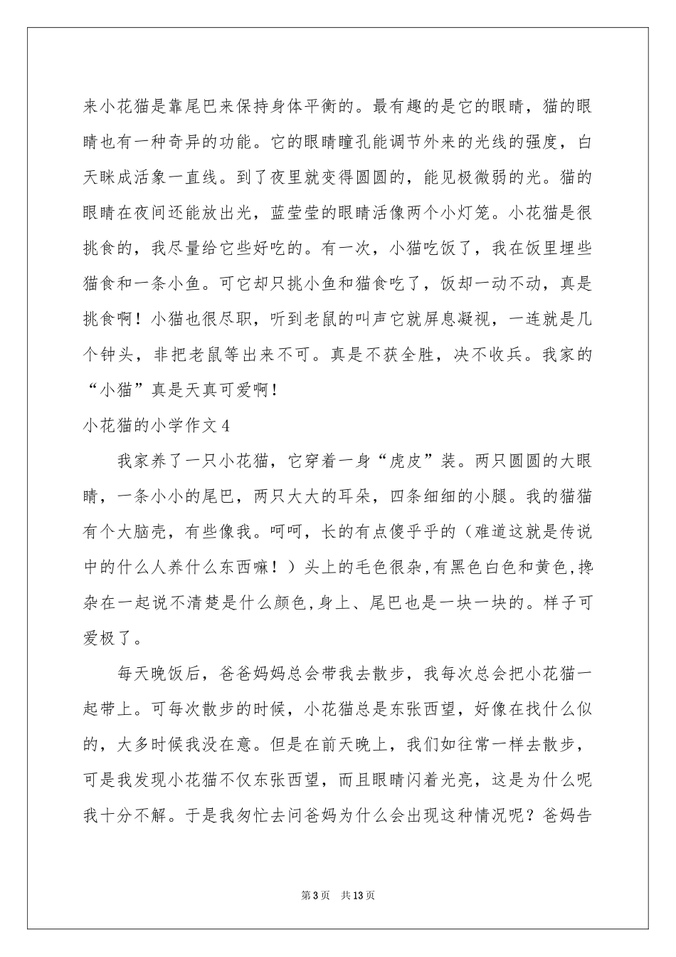 小花猫的小学作文_第3页