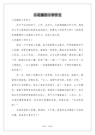 小花猫的小学作文