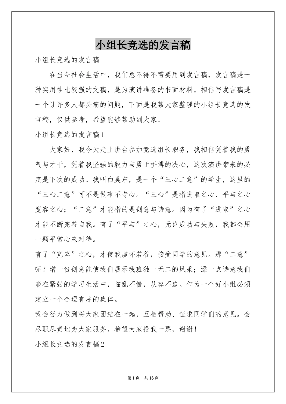 小组长竞选的发言稿_第1页