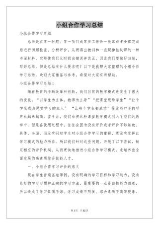 小组合作学习参考总结