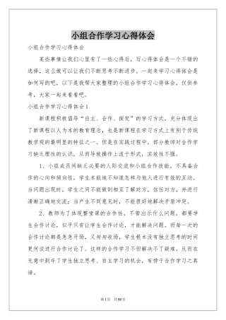 小组合作学习体会心得