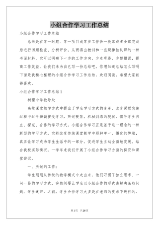 小组合作学习工作参考总结