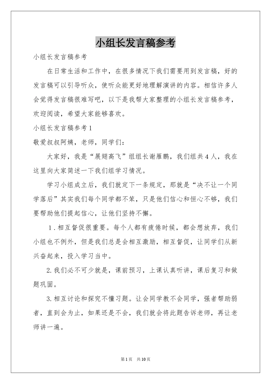 小组长发言稿参考_第1页