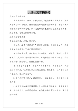 小组长发言稿参考
