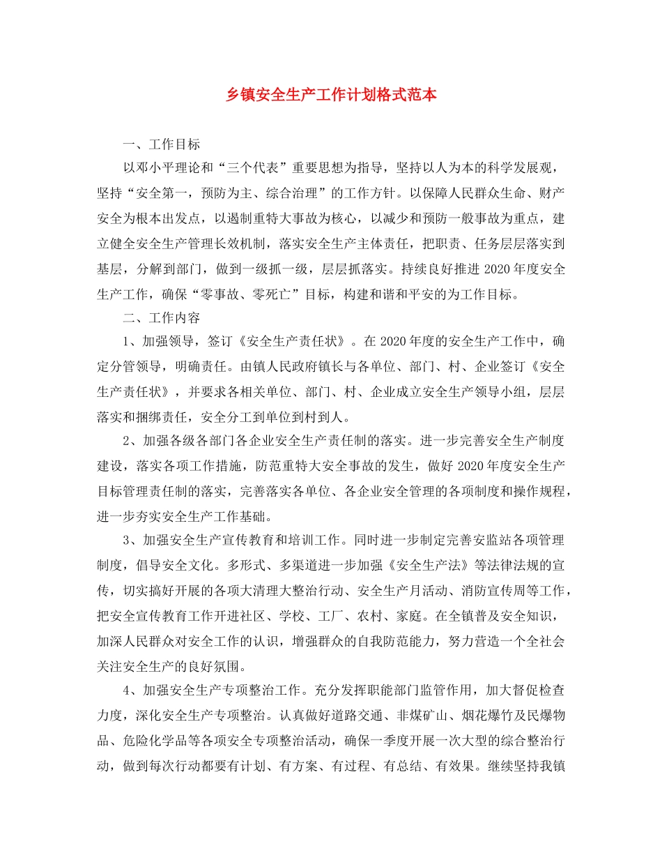 乡镇安全生产工作计划格式范本 _第1页