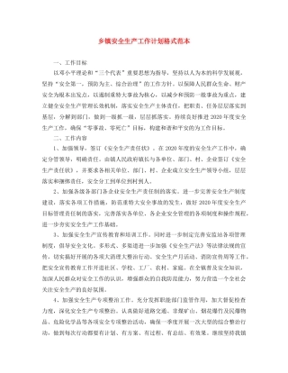 乡镇安全生产工作计划格式范本 