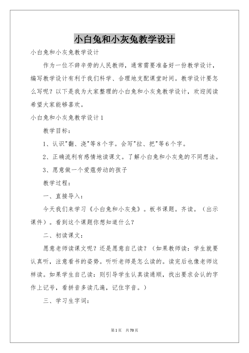 小白兔和小灰兔教学设计_第1页