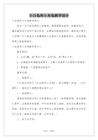 小白兔和小灰兔教学设计
