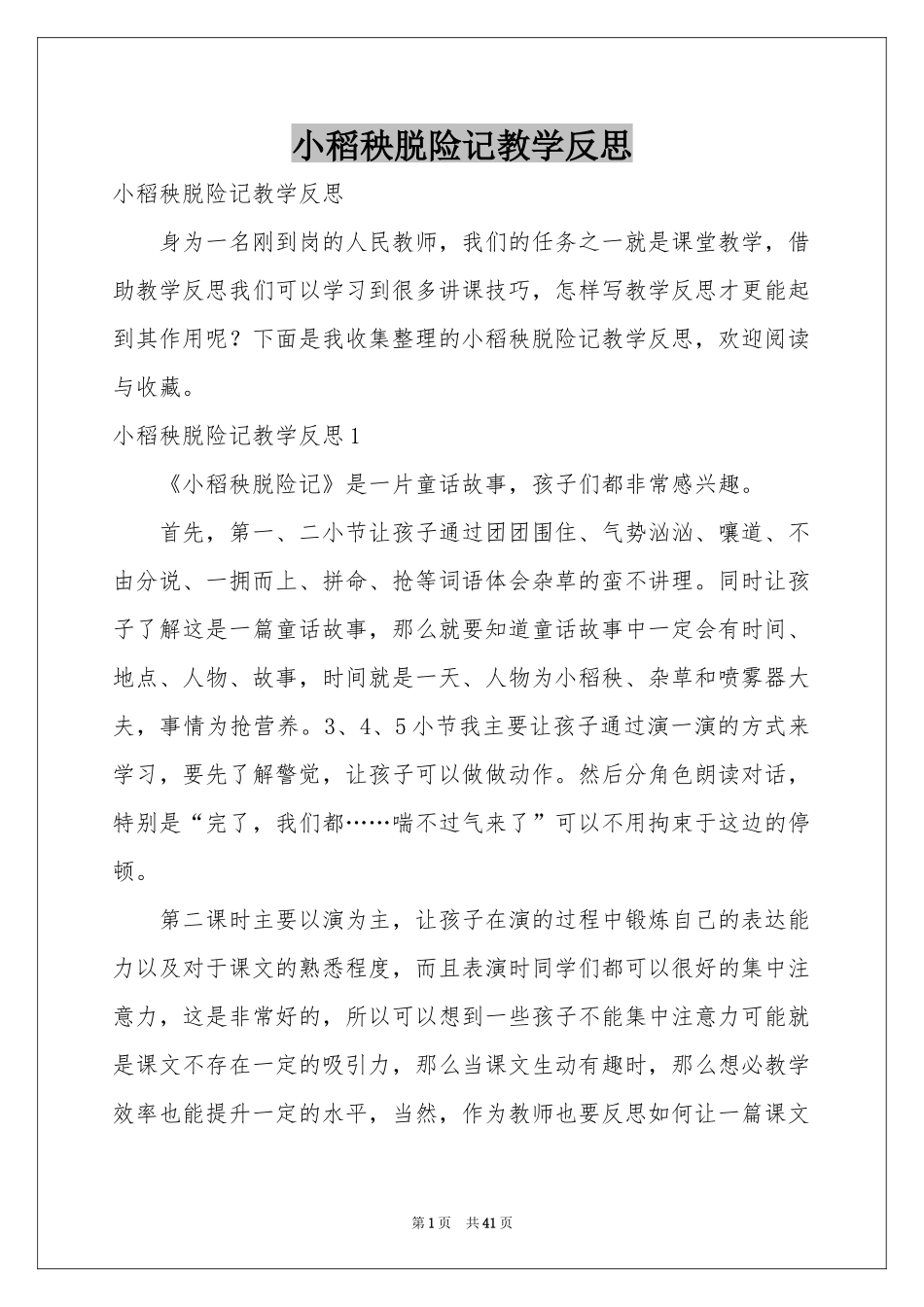 小稻秧脱险记教学反思_第1页