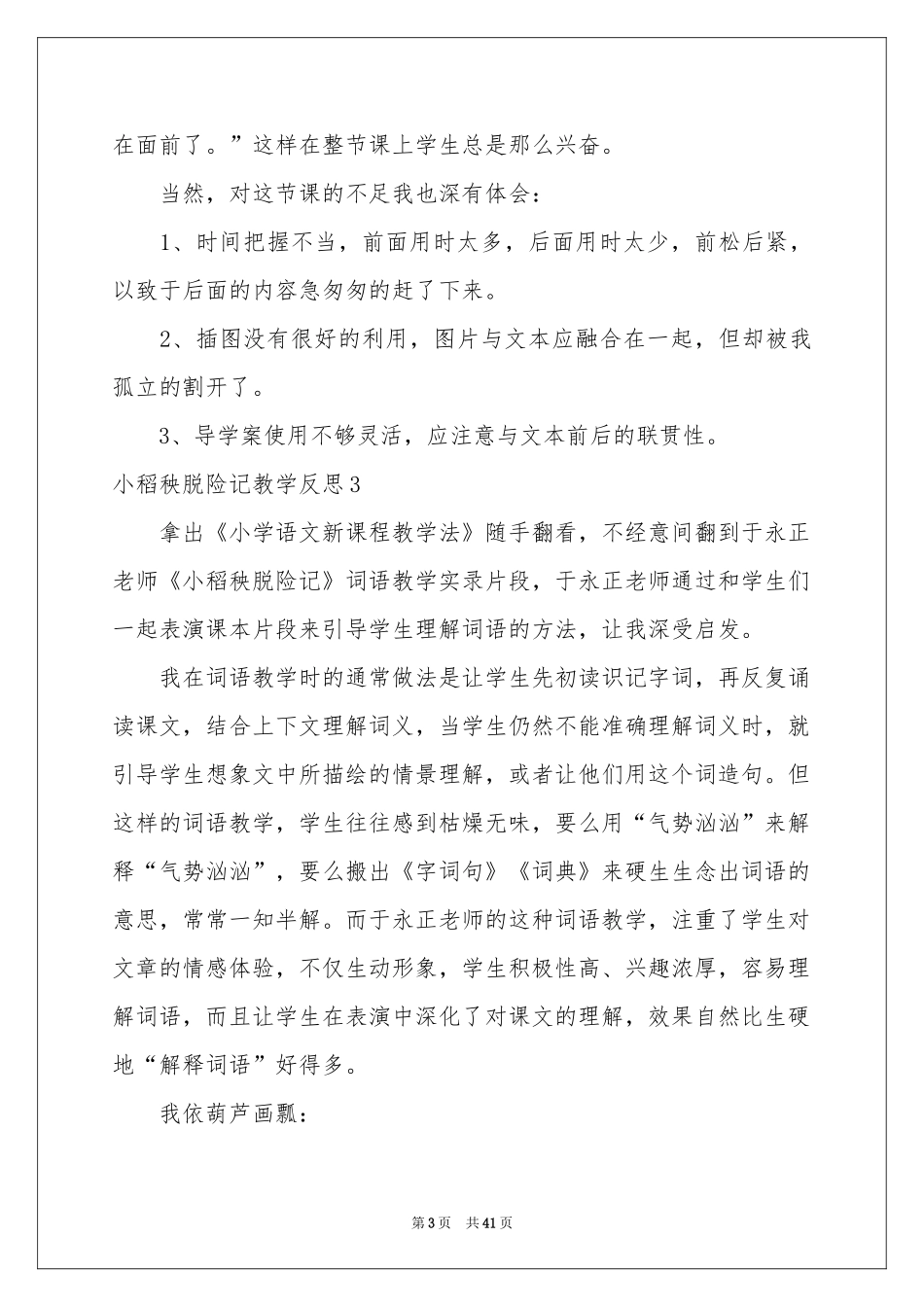 小稻秧脱险记教学反思_第3页