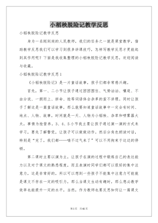 小稻秧脱险记教学反思