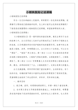 小稻秧脱险记说课稿
