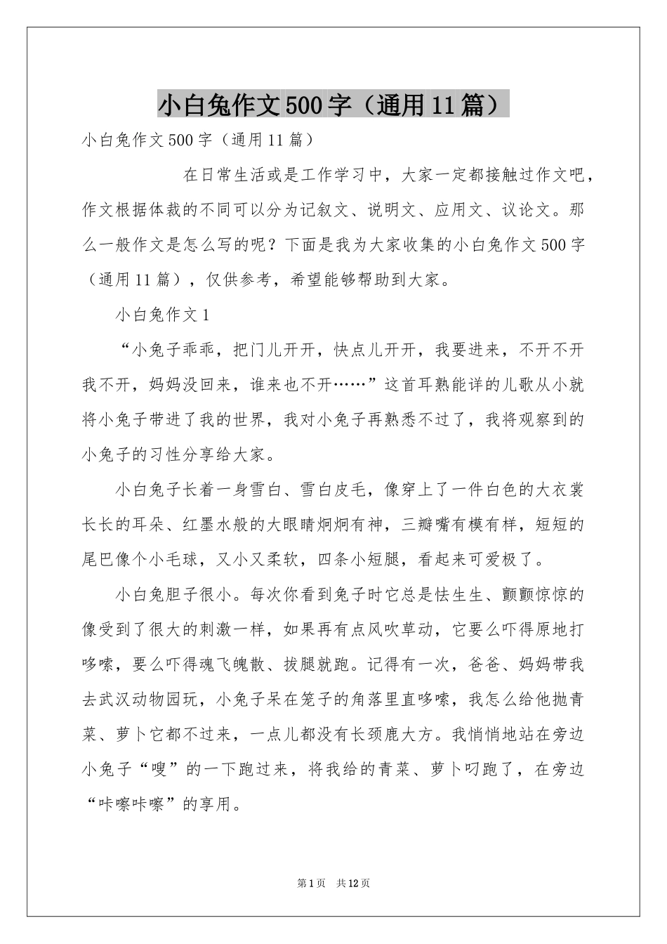 小白兔作文500字（通用11篇）_第1页