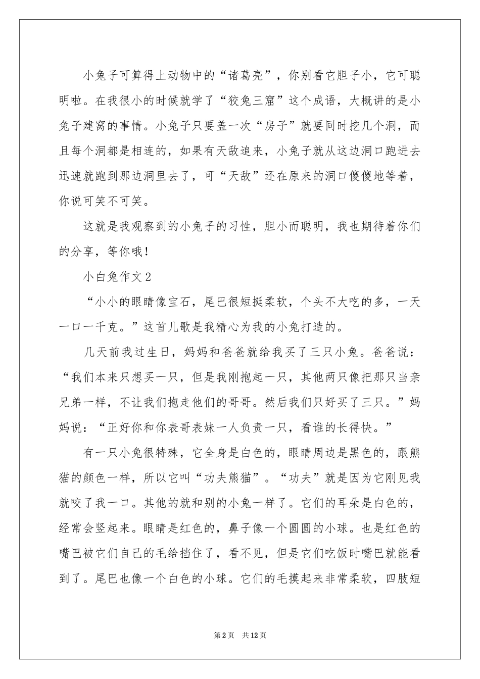 小白兔作文500字（通用11篇）_第2页