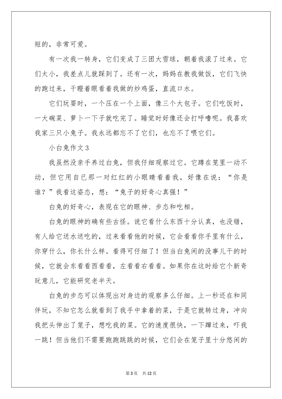 小白兔作文500字（通用11篇）_第3页