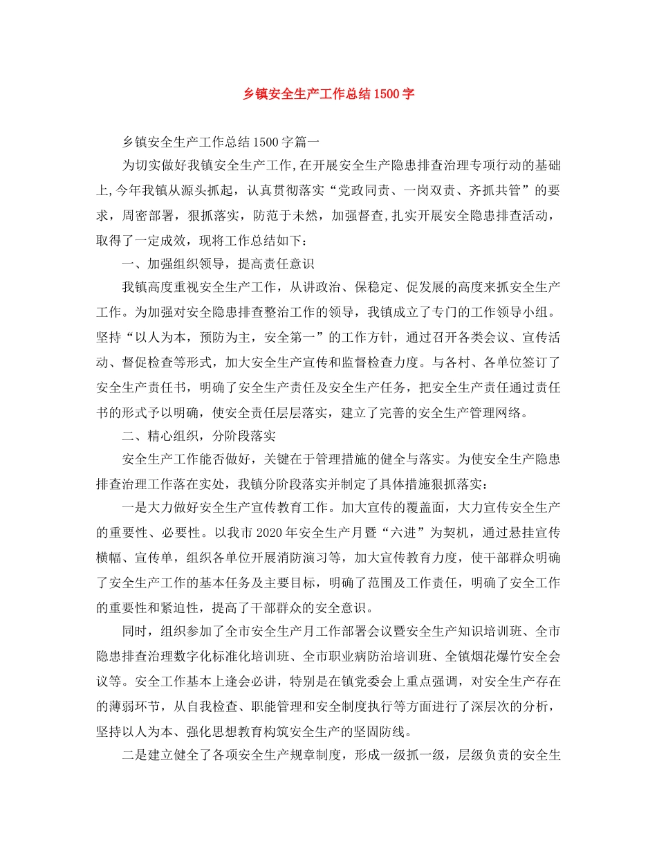 乡镇安全生产工作总结1500字 _第1页