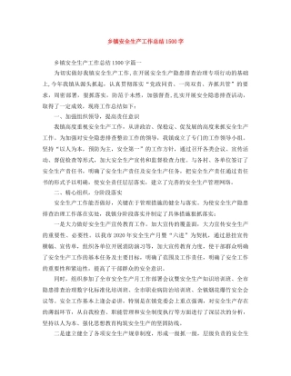 乡镇安全生产工作总结1500字 
