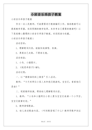 小班音乐乖孩子教案
