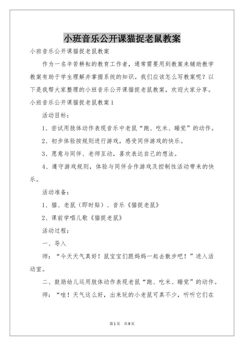 小班音乐公开课猫捉老鼠教案_第1页