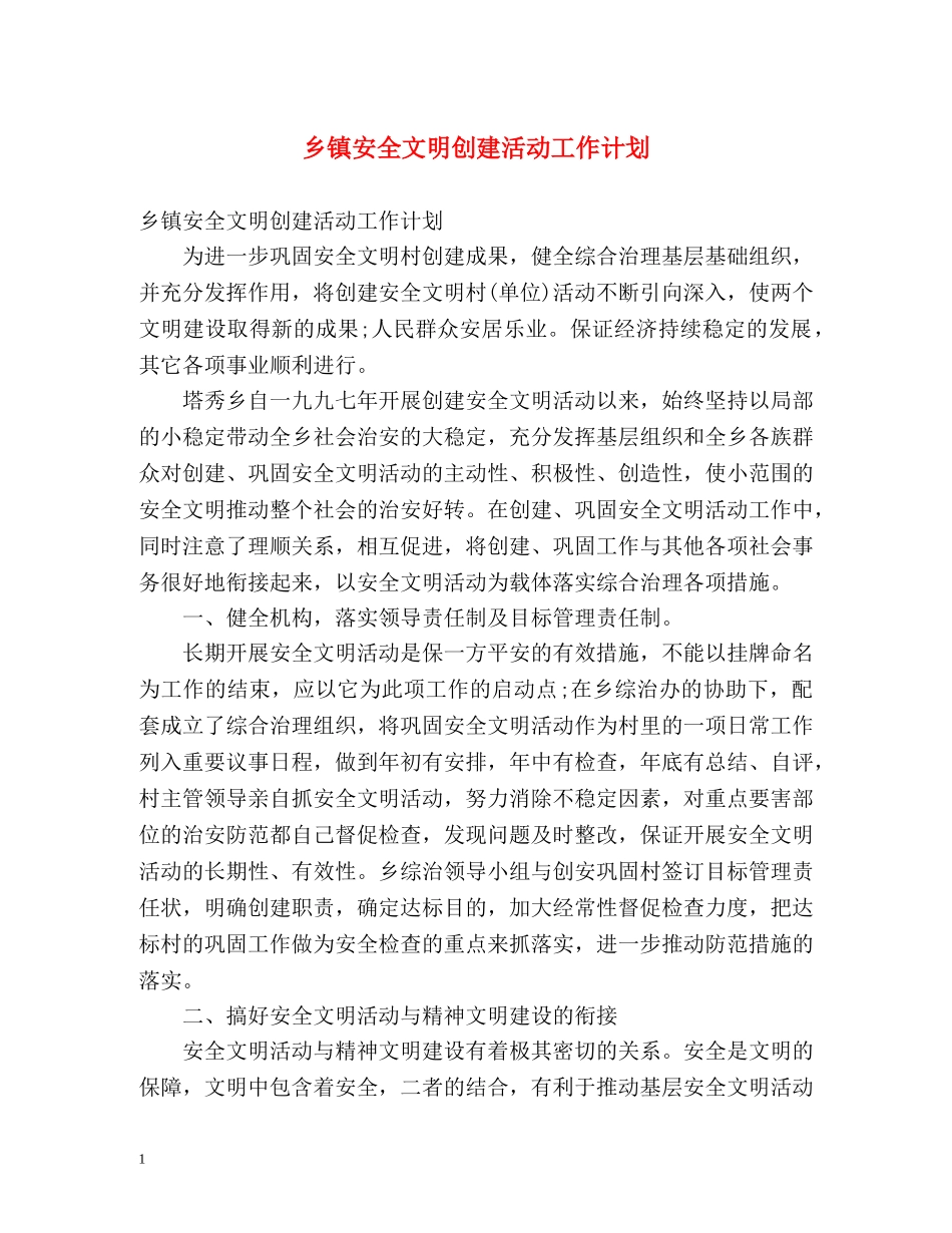 乡镇安全文明创建活动工作计划 _第1页