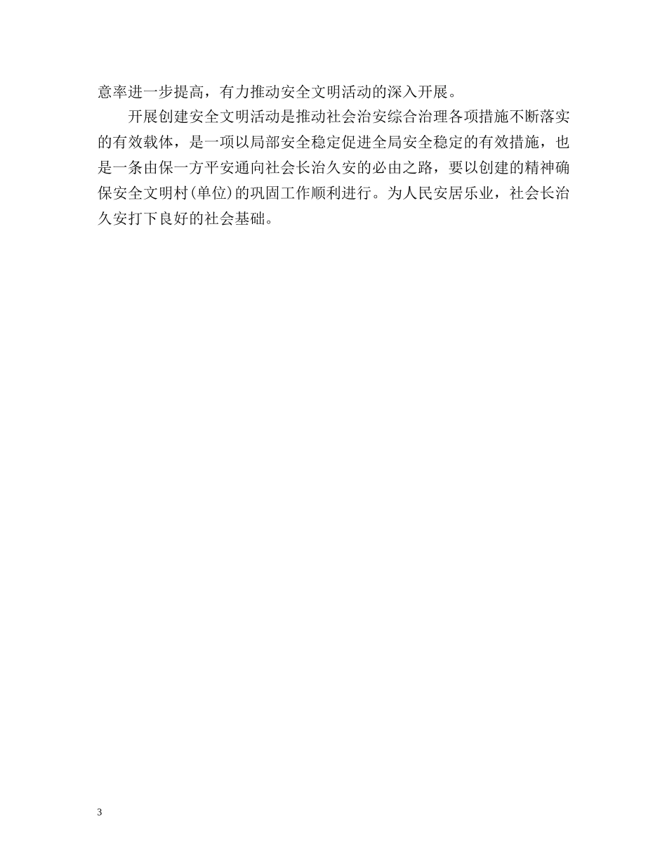 乡镇安全文明创建活动工作计划 _第3页