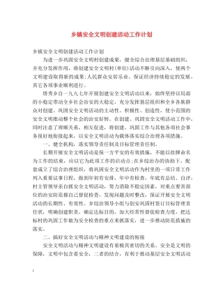 乡镇安全文明创建活动工作计划 