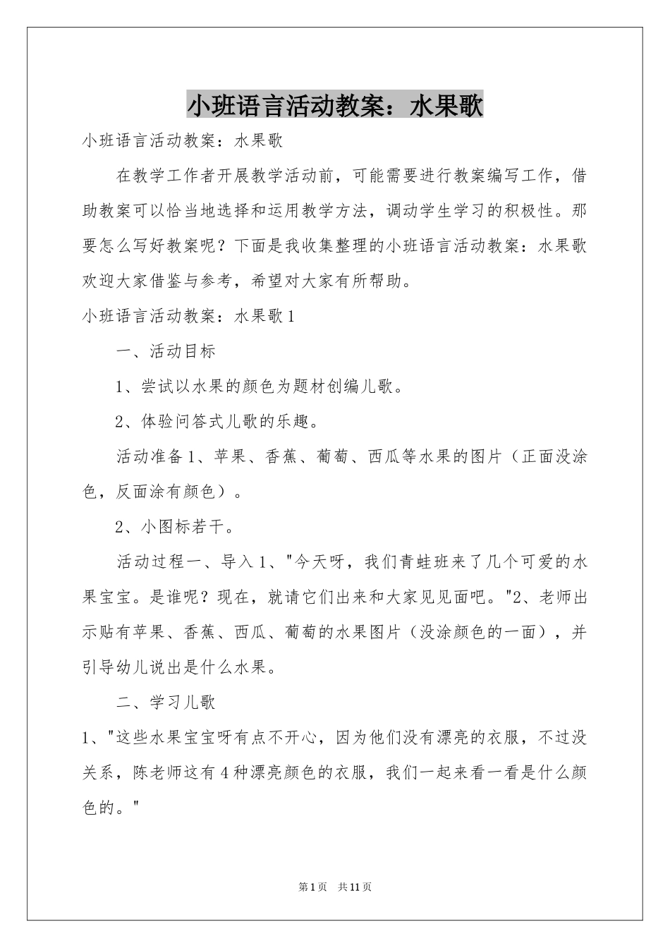 小班语言活动教案：水果歌_第1页