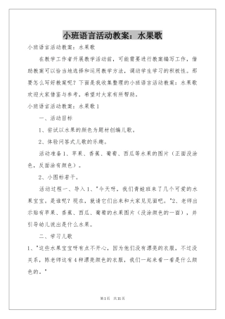 小班语言活动教案：水果歌