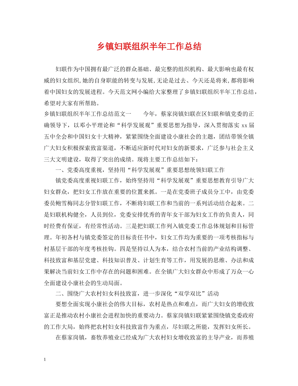 乡镇妇联组织半年工作总结 _第1页