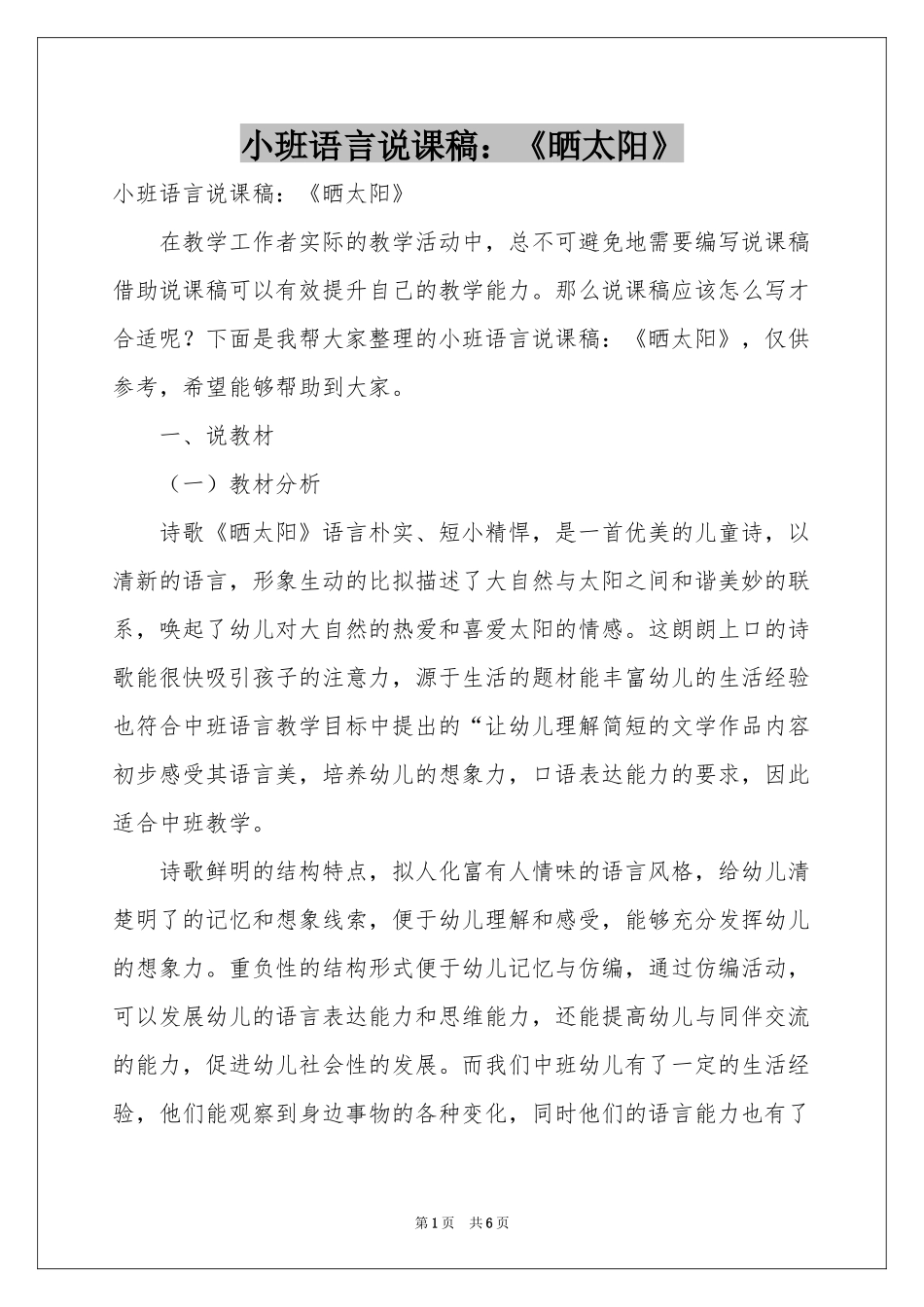 小班语言说课稿：《晒太阳》_第1页