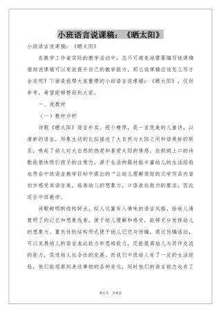 小班语言说课稿：《晒太阳》