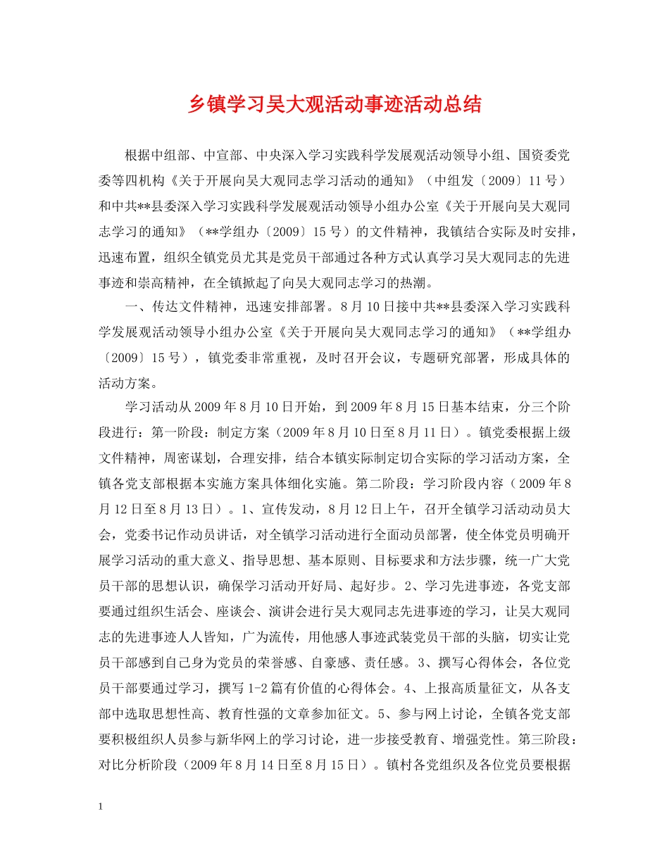 乡镇学习吴大观活动事迹活动总结 _第1页