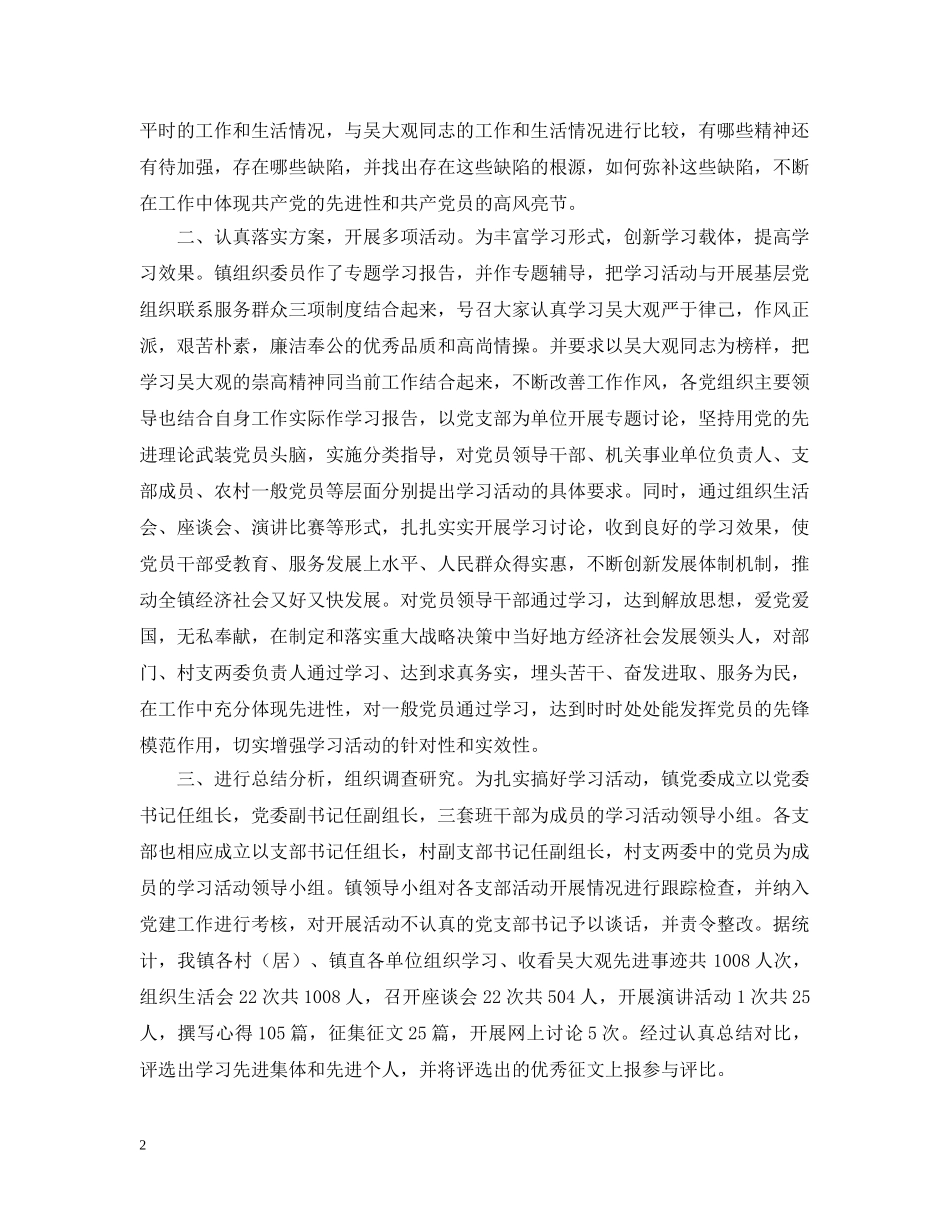乡镇学习吴大观活动事迹活动总结 _第2页