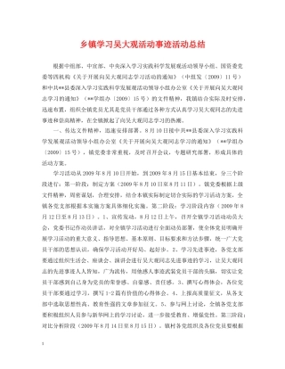 乡镇学习吴大观活动事迹活动总结 
