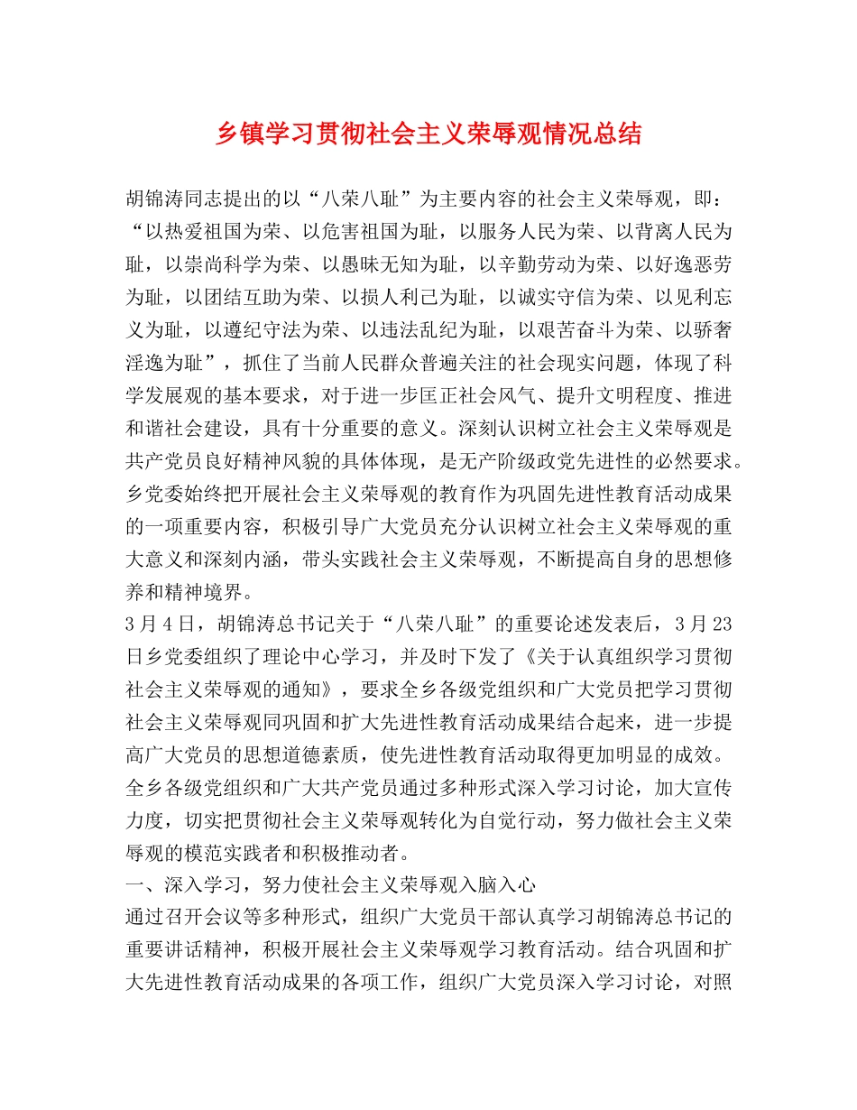 乡镇学习贯彻社会主义荣辱观情况总结 _第1页