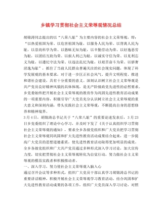 乡镇学习贯彻社会主义荣辱观情况总结 