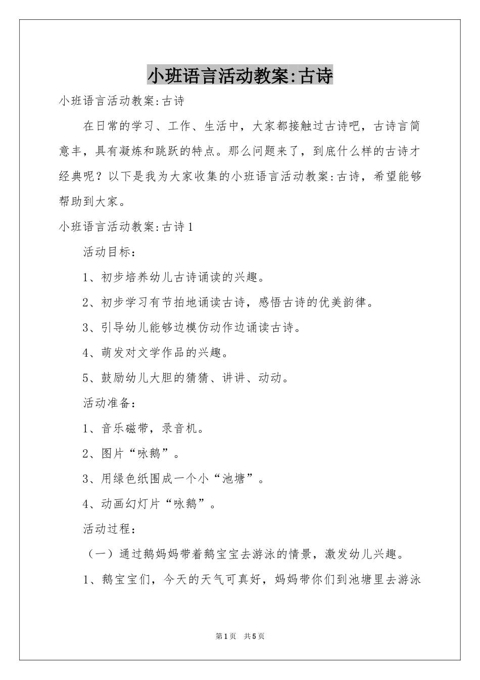 小班语言活动教案-古诗_第1页
