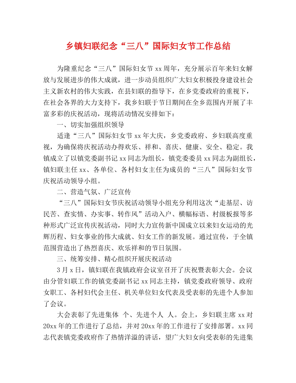 乡镇妇联纪念“三八”国际妇女节工作总结 _第1页