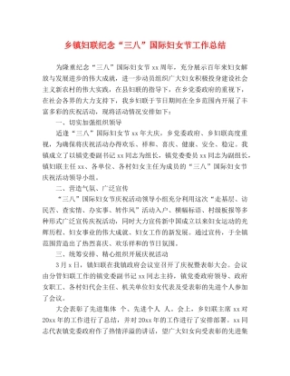 乡镇妇联纪念“三八”国际妇女节工作总结 
