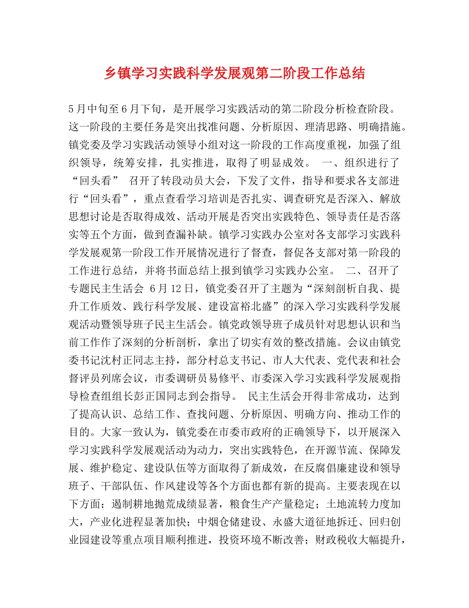 乡镇学习实践科学发展观第二阶段工作总结 _第1页