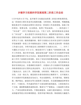 乡镇学习实践科学发展观第二阶段工作总结 