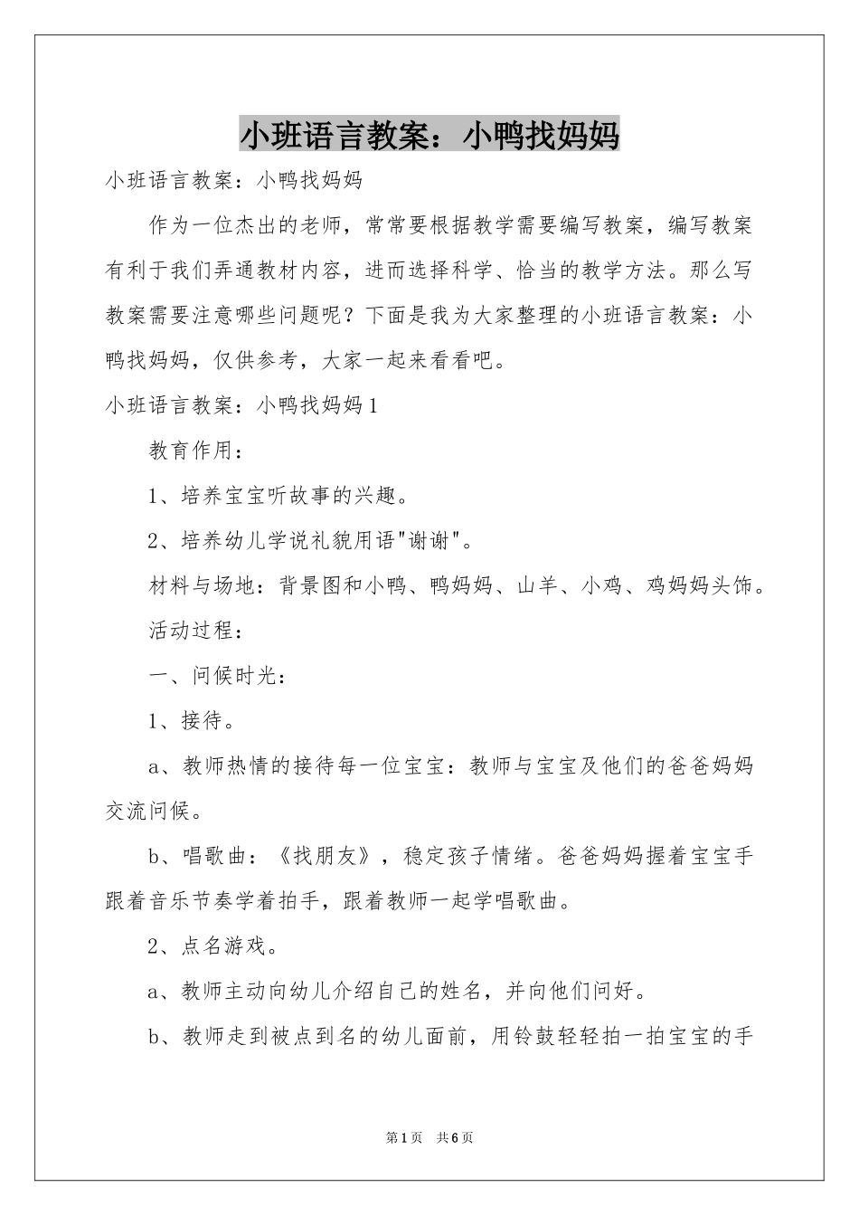 小班语言教案：小鸭找妈妈_第1页