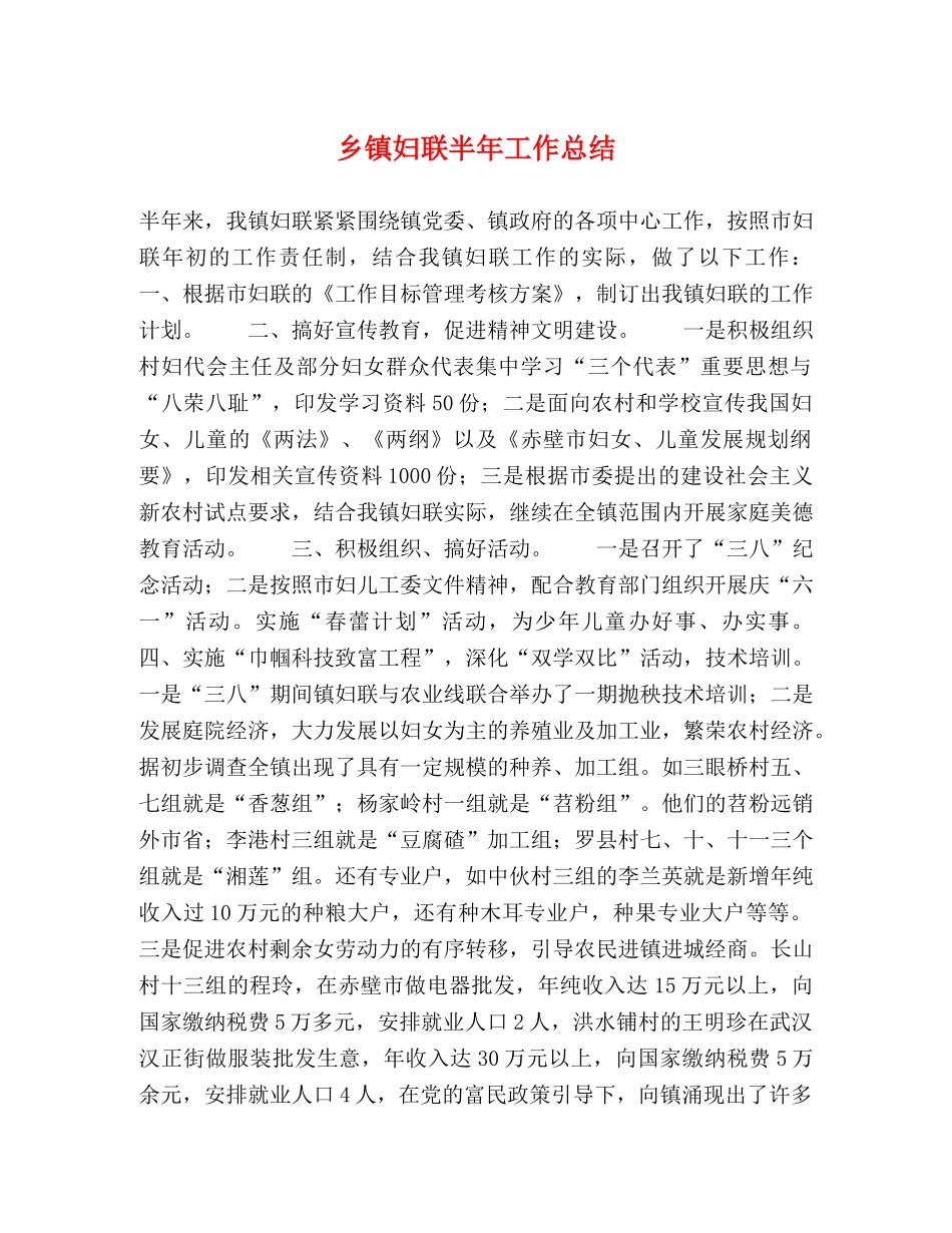 乡镇妇联半年工作总结 _第1页