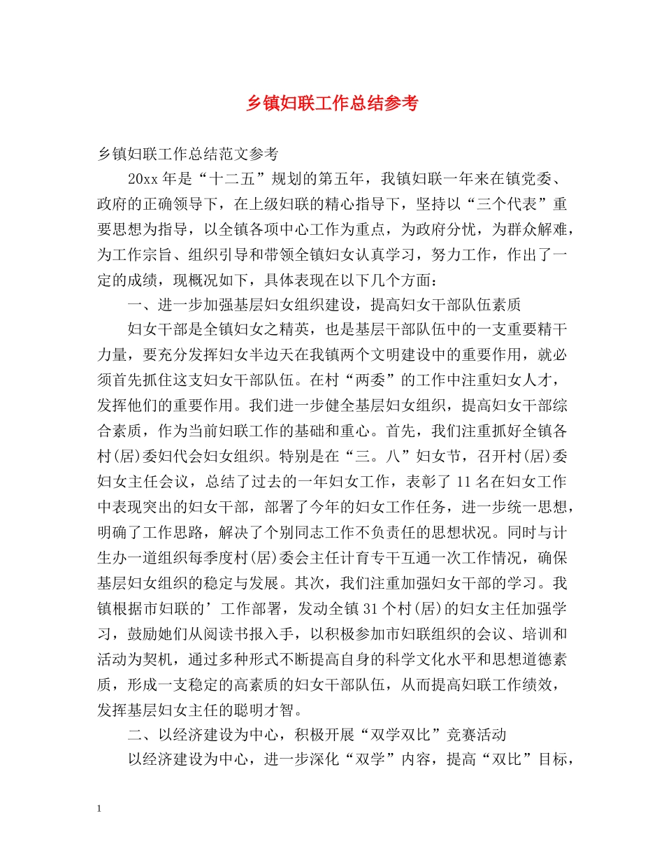 乡镇妇联工作总结参考 _第1页