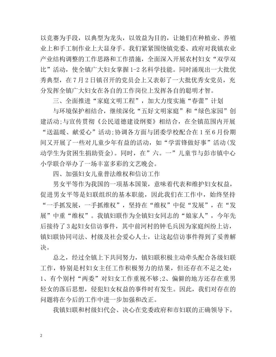 乡镇妇联工作总结参考 _第2页