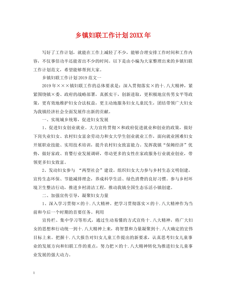 乡镇妇联工作计划20XX年 _第1页
