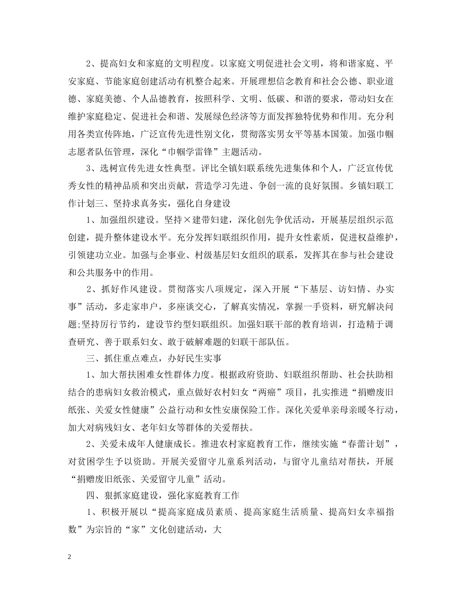 乡镇妇联工作计划20XX年 _第2页