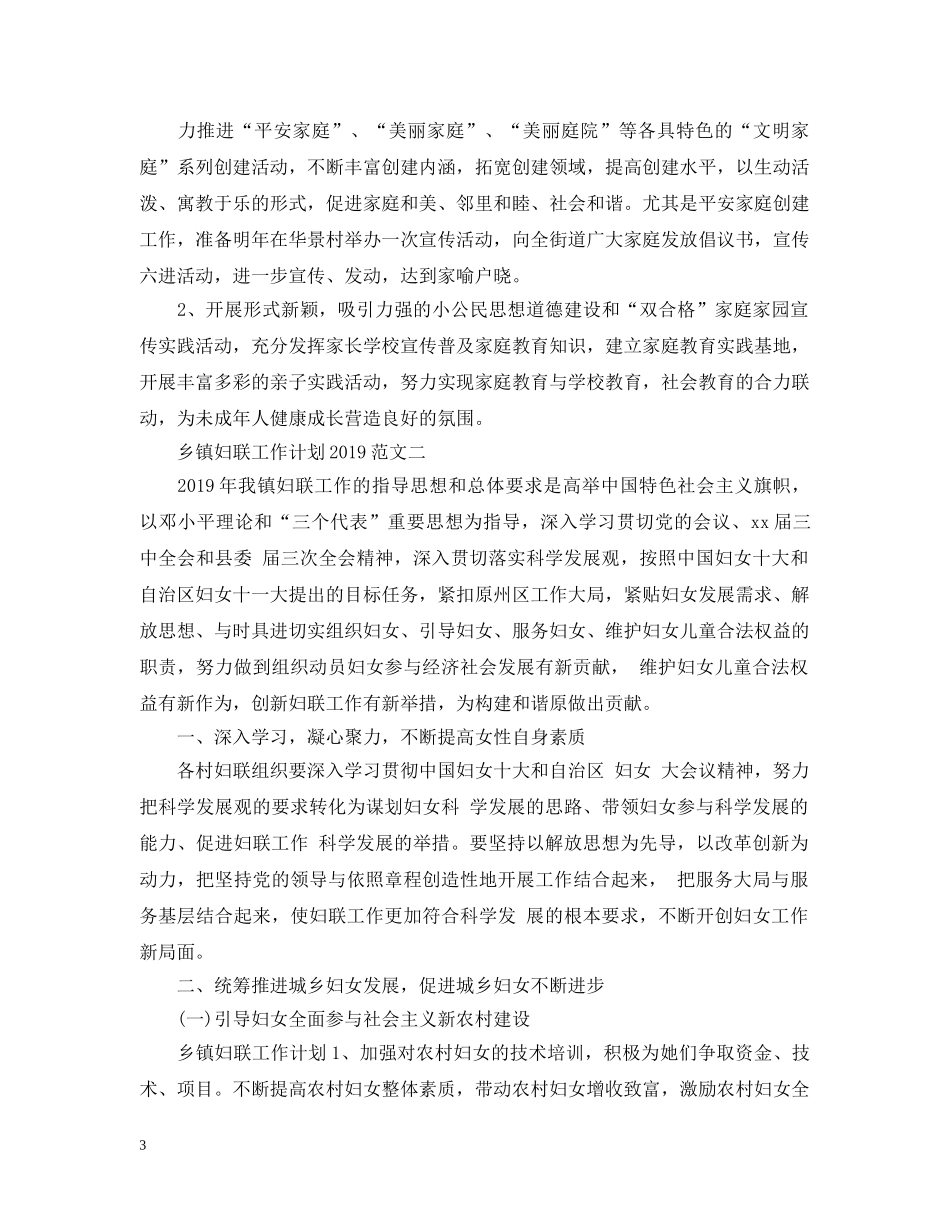 乡镇妇联工作计划20XX年 _第3页