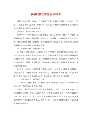 乡镇妇联工作计划20XX年 